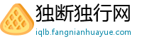 独断独行网